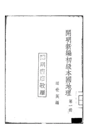 开明新编初级本国地理