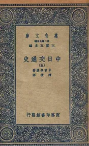 中日交通史  五
