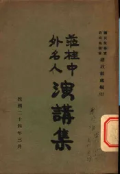 莅桂中外名人演讲集