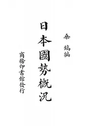日本国势概况