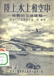 陆上、水上和空中-苏联的交通运输