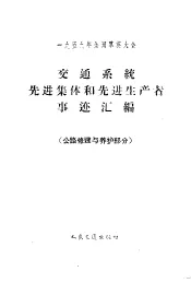 1959年全国群英大会交通系统先进集体和先进生产者事迹汇编  公路修建与养护部分