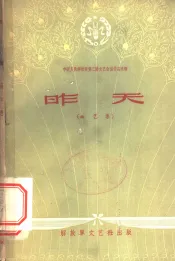 中国人民解放军第二届文艺会演作品选辑  昨天  曲艺集