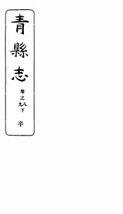 河北青县志  第8-9卷  下