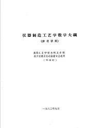 热工仪表及自动装置专业教学计划  参考草案  及专业课程教学大纲  参考草案  仪器制造工艺学教学大纲  高等工业学校本科五年