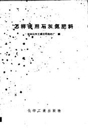 怎样使用石灰氮肥料