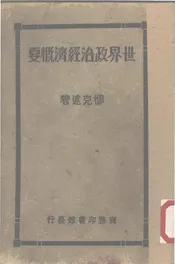 世界政治经济概要