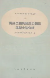 码头工程的预应力钢筋混凝土迭合板