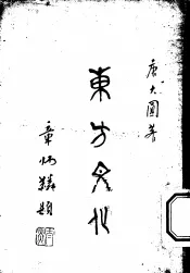 东方文化  第2集  文苑