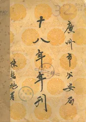 广州市公安局十八年年刊