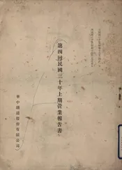 第四回（民国三十年上期）营业报告书