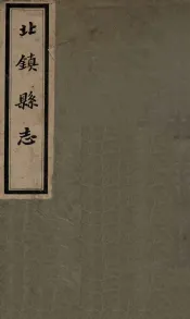 北镇县志  1