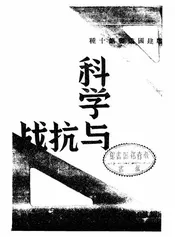 科学与抗战
