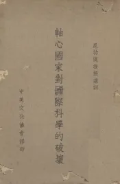 轴心国家对国际科学的破坏