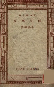 百科小丛书  新中学文库  西画概要