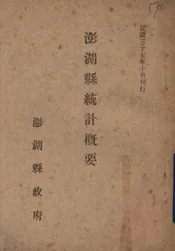 澎湖县统计概要