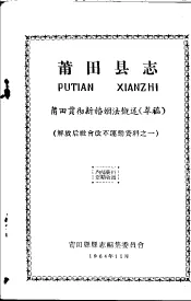 解放后社会改革运动资料之一  莆田县志  莆田贯彻新婚姻法概述  草稿