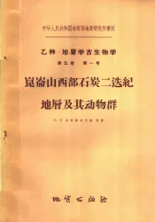 乙种·地层学古生物学  第5卷  第1号  昆仑山西部石炭二迭纪地层及其动物群