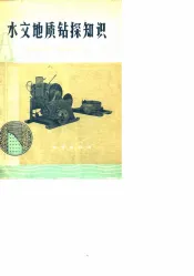 水文地质钻探知识