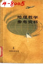 地理教学参考资料  1960年  第4辑