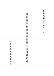 行政院水利委员会会计人员会议纪录