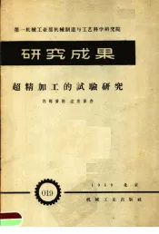 第一机械工业部机械制造与工艺科学研究院  研究成果  超精加工的试验研究