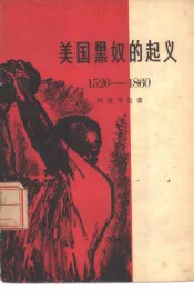 美国黑奴的起义  1526-1860