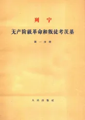 列宁无产阶级革命和叛徒考茨基  第1分册