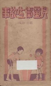 儿童卫生故事
