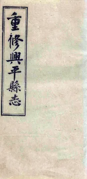 重修兴平县志  卷1-4