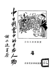 中日战云中的日本人物