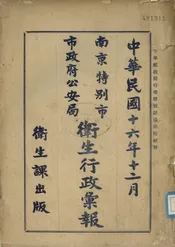 南京特别市政府公安局卫生行政汇报