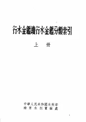 行水金鉴续行水金鉴分类索引  上