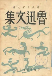 鲁迅文集