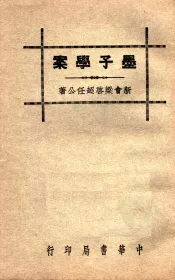 墨子学案