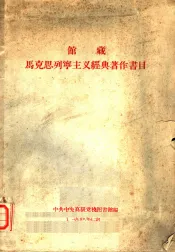 馆藏马克思列宁主义经典著作书目