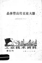 工业技术资料  第112号  晶体管高传真放大器