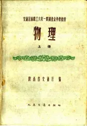 交通运输职工六年一贯制业余学校教材  物理  上