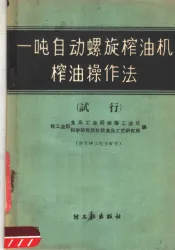 一吨自动螺旋榨油机榨油操作法  试行