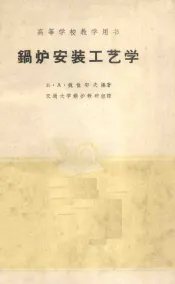 锅炉安装工艺学