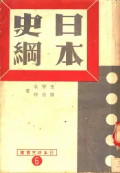 日本史纲