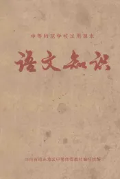 语文知识