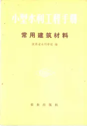 小型水利工程手册  常用建筑材料