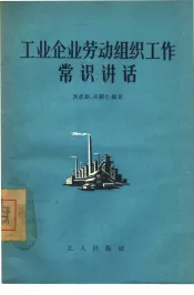 工业企业劳动组织工作常识讲话