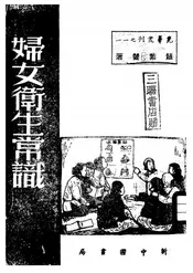 妇女卫生常识
