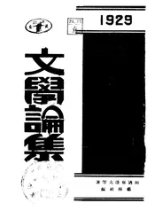 文学论集