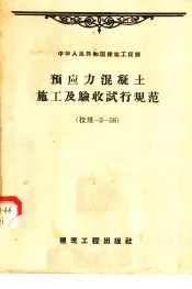 中华人民共和国建筑工程部  预应力混凝土施工及验收试行规范  技规-3-58