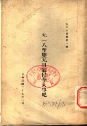 九一八至双九日寇侵华大事记