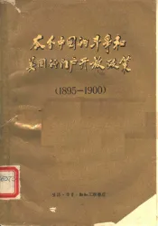 瓜分中国的斗争和美国的门户开放政策  1895-1900