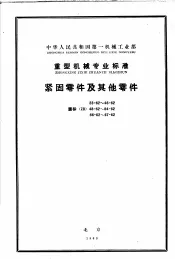 中华人民共和国第一机械工业部仪器仪表专业标准 生物显微镜等 仪 y 93-62